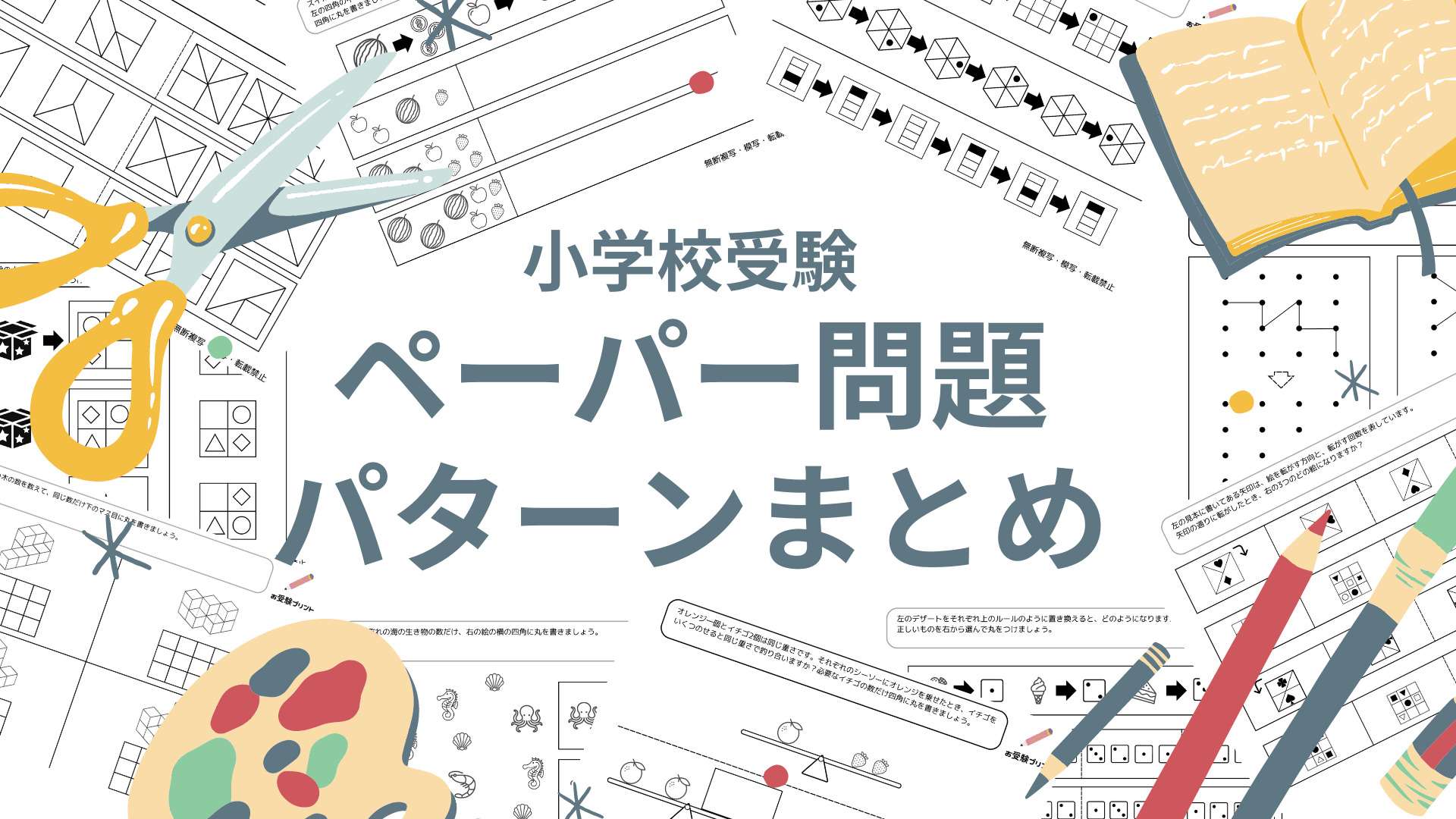 小学校受験問題の無料ペーパー対策、頻出32科目まとめ | 【無料】お受験プリント