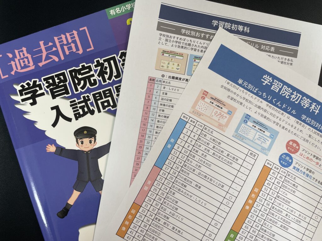 学習院初等科編】受かる子・合格した子のご家庭インタビュー：学校別対策シリーズ | 【無料】お受験プリント