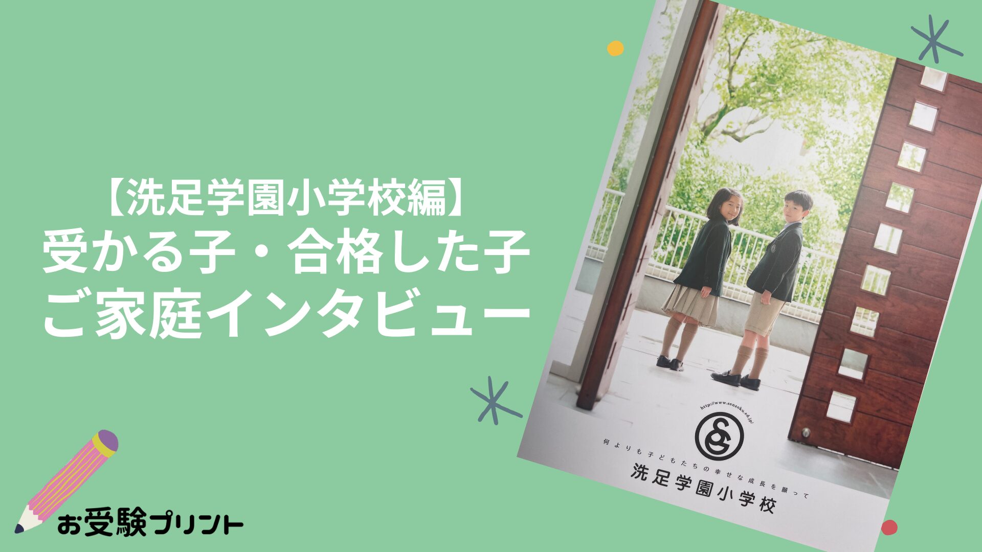 洗足学園小学校受かる子