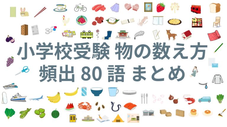 【物の数え方、頻出80】無料のイラストカードを使ったクイズで小学校受験対策！ 【無料】お受験プリント