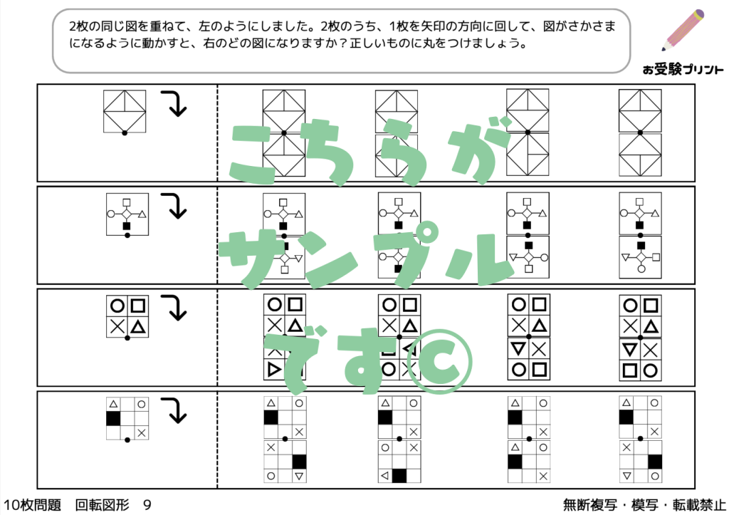 小学校受験　回転図形