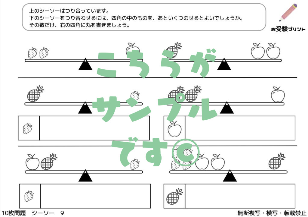 小学校受験　重さ比べ・シーソー