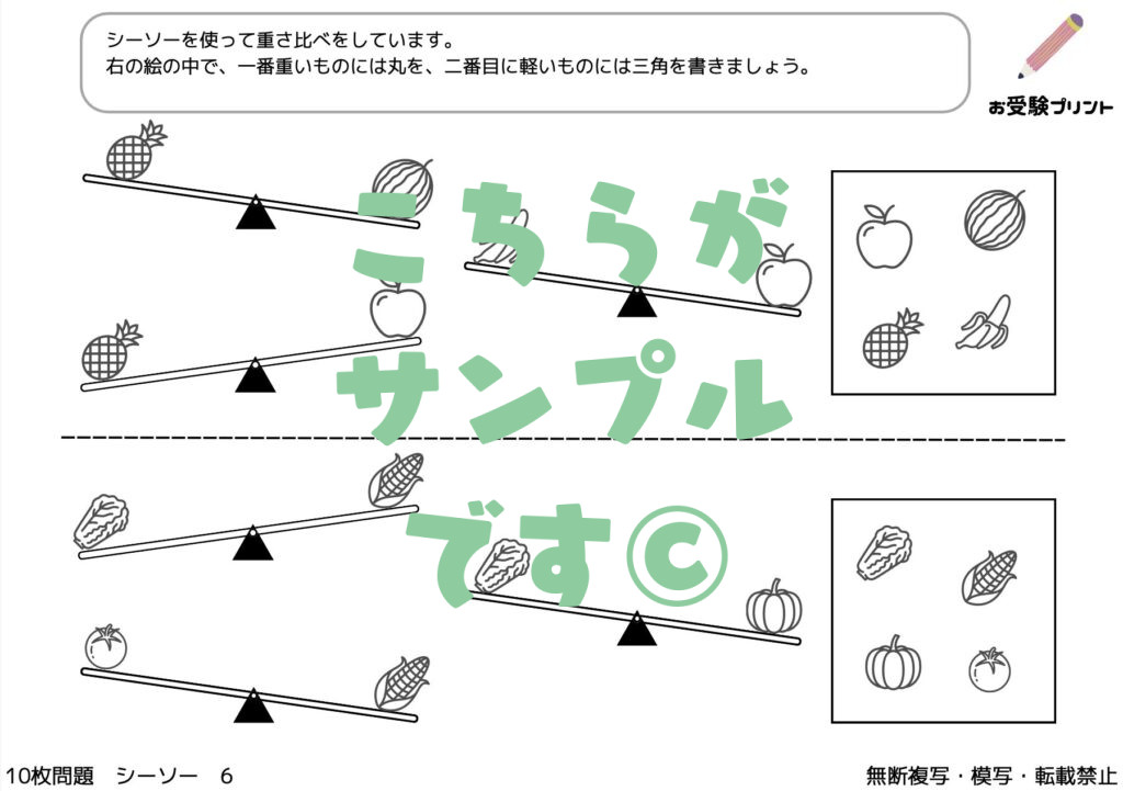 小学校受験　重さ比べ・シーソー