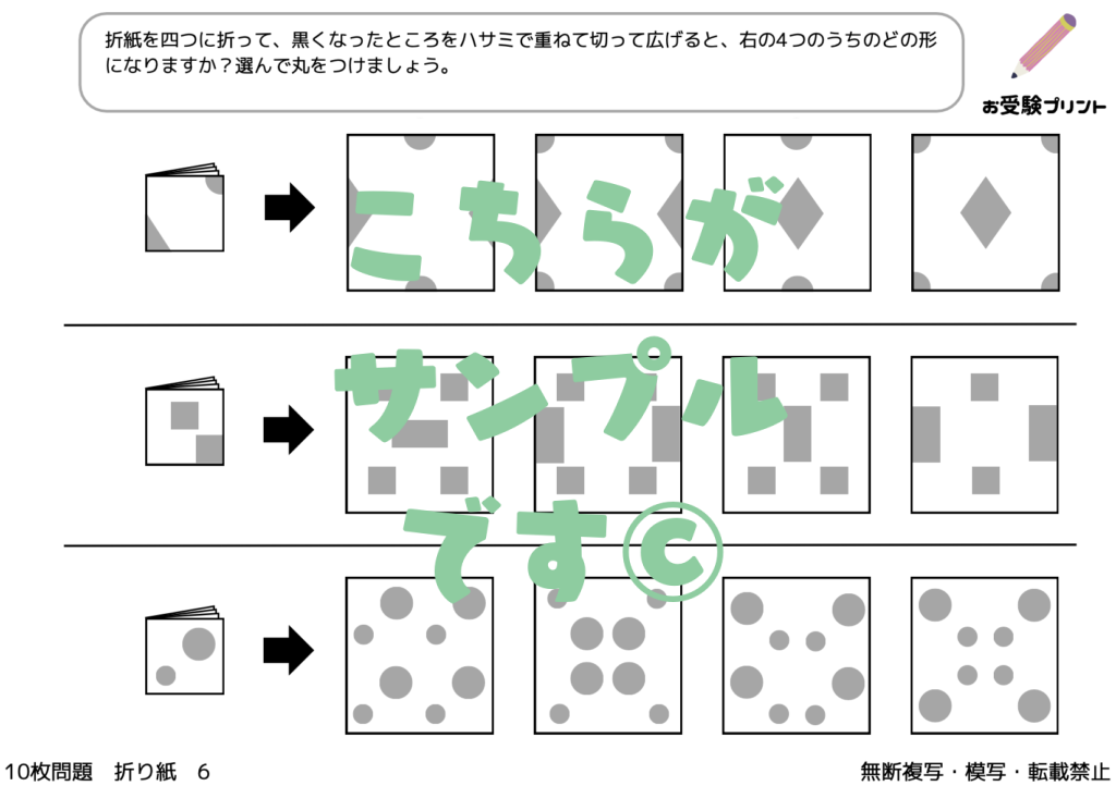 小学校受験　折り紙の展開図・折り目の推理