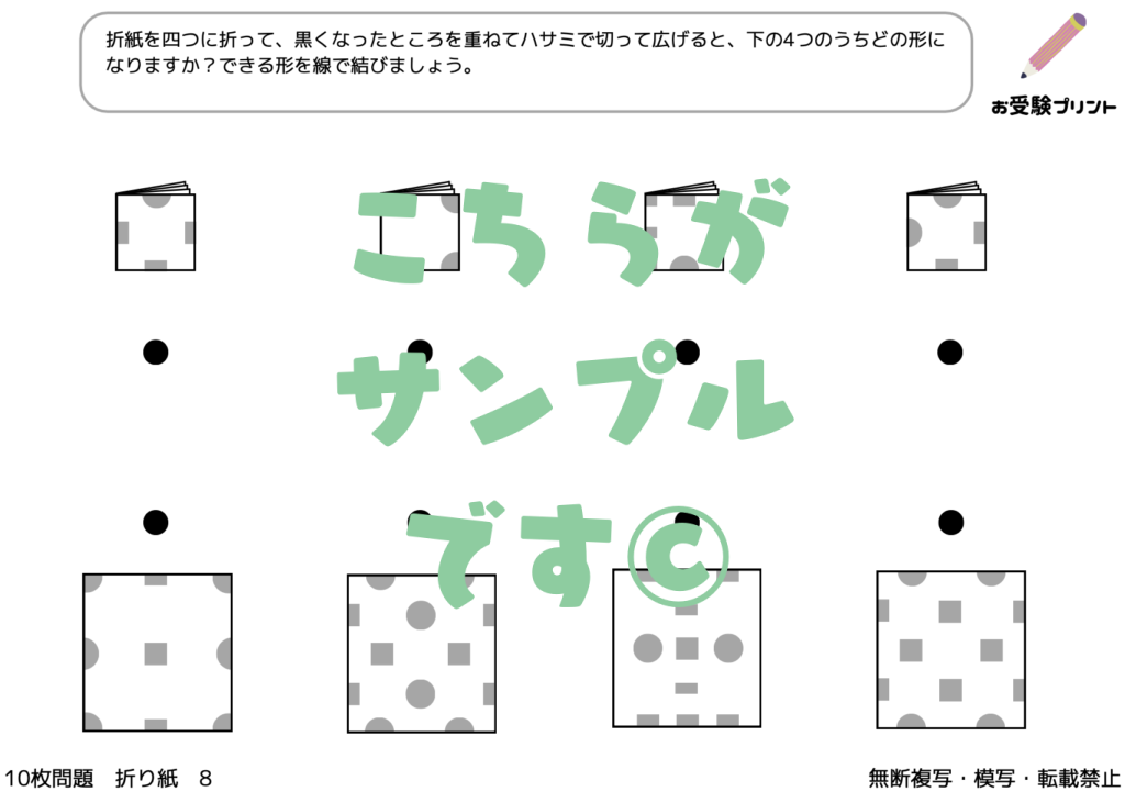 小学校受験　折り紙の展開図・折り目の推理