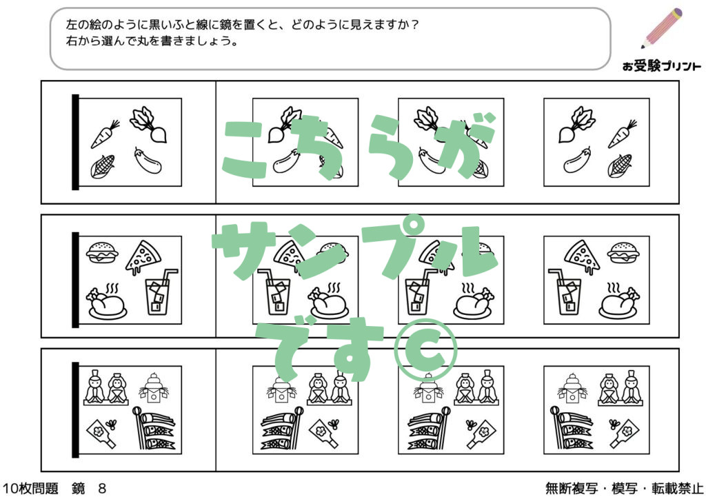 小学校受験　鏡問題（鏡図形・鏡映像）