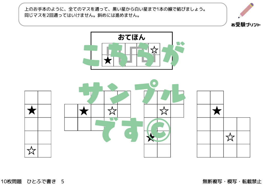 小学校受験　ひとふで書き