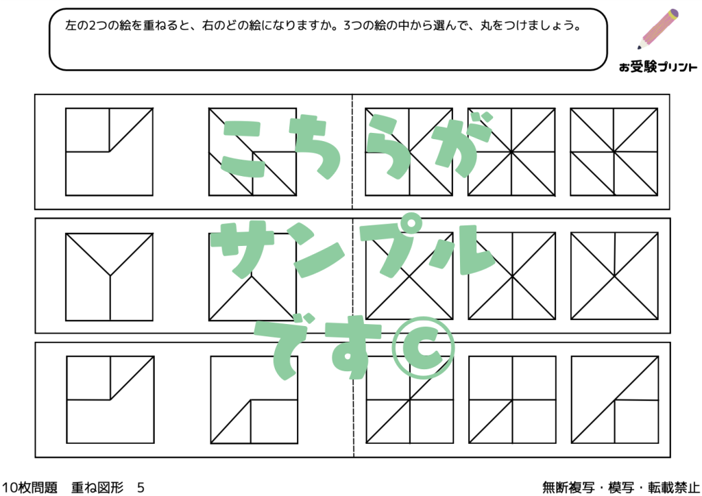 小学校受験　重ね図形