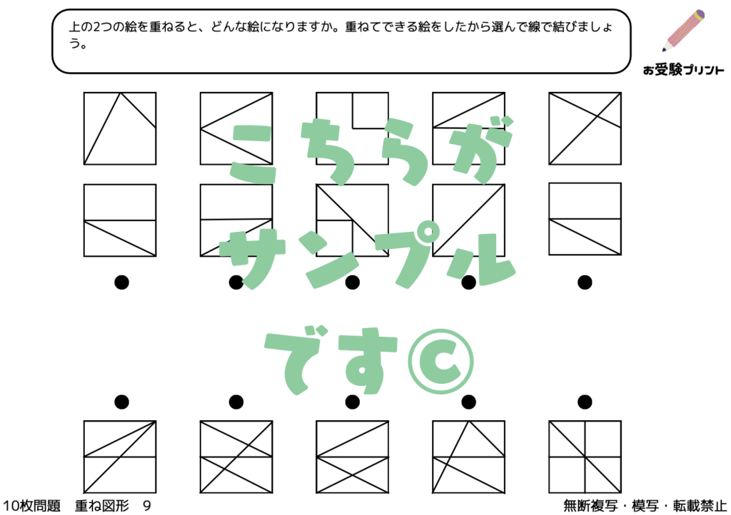 小学校受験　重ね図形