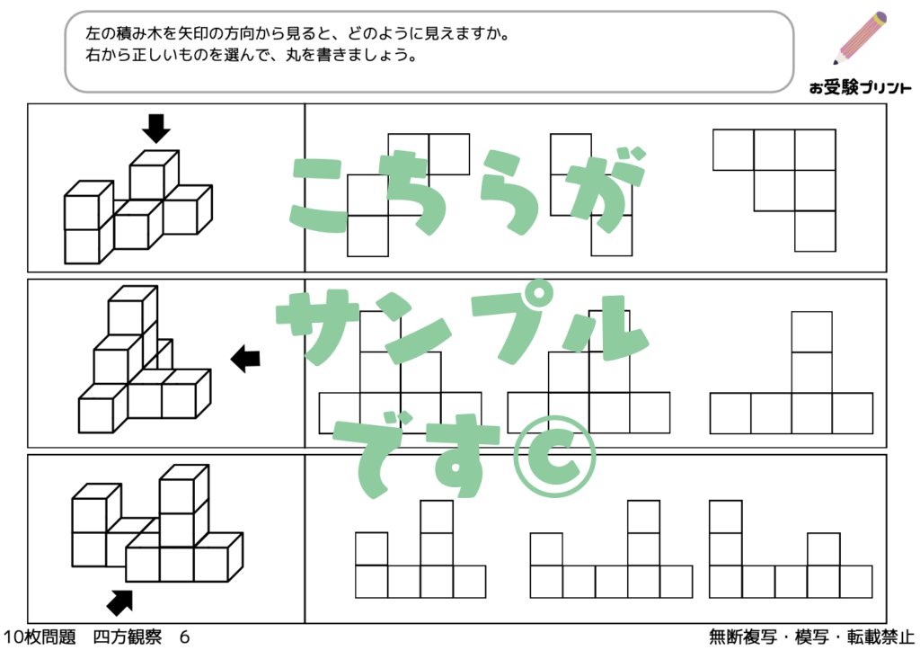 小学校受験　四方観察・見え方の推理