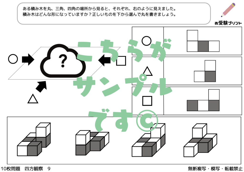 小学校受験　四方観察・見え方の推理