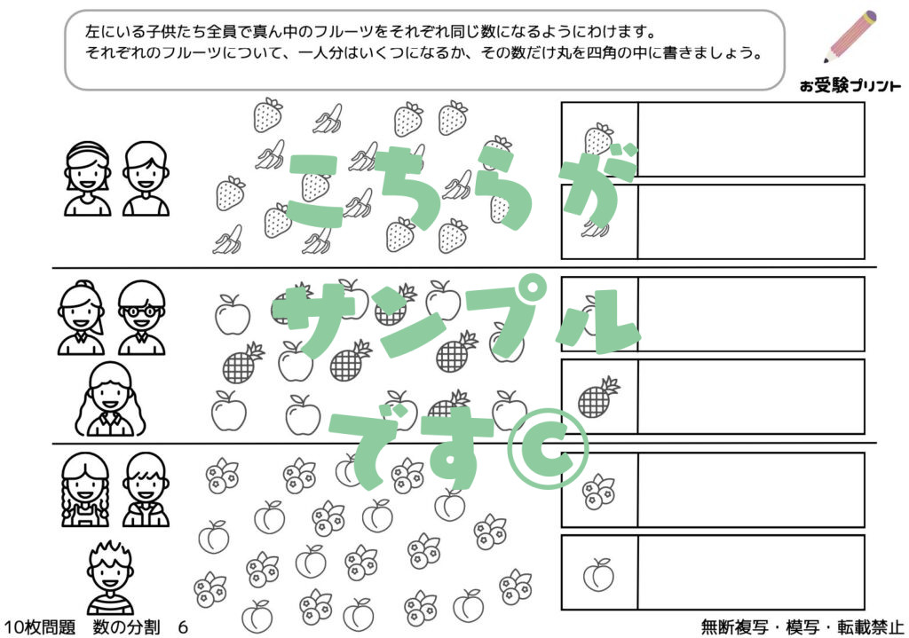 小学校受験　数の分割・分配