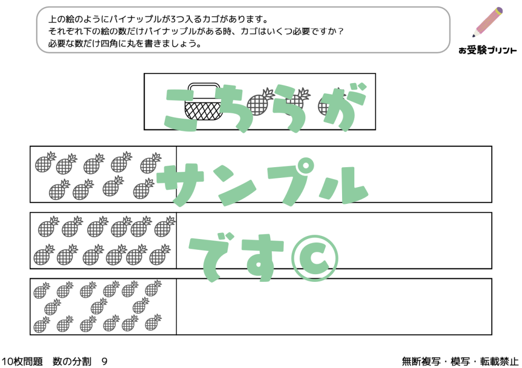 小学校受験　数の分割・分配