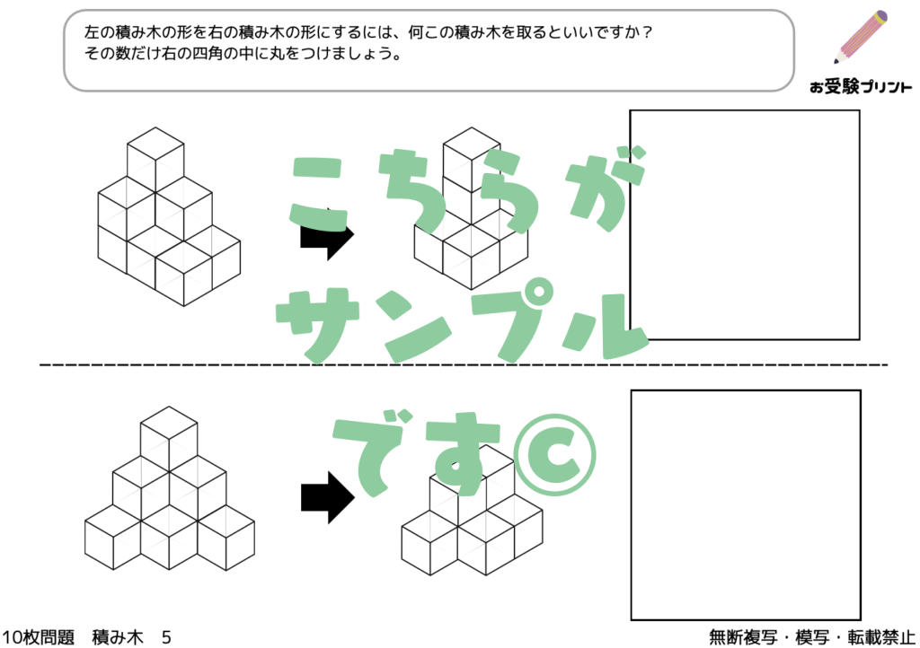 小学校受験　積み木・立体図形