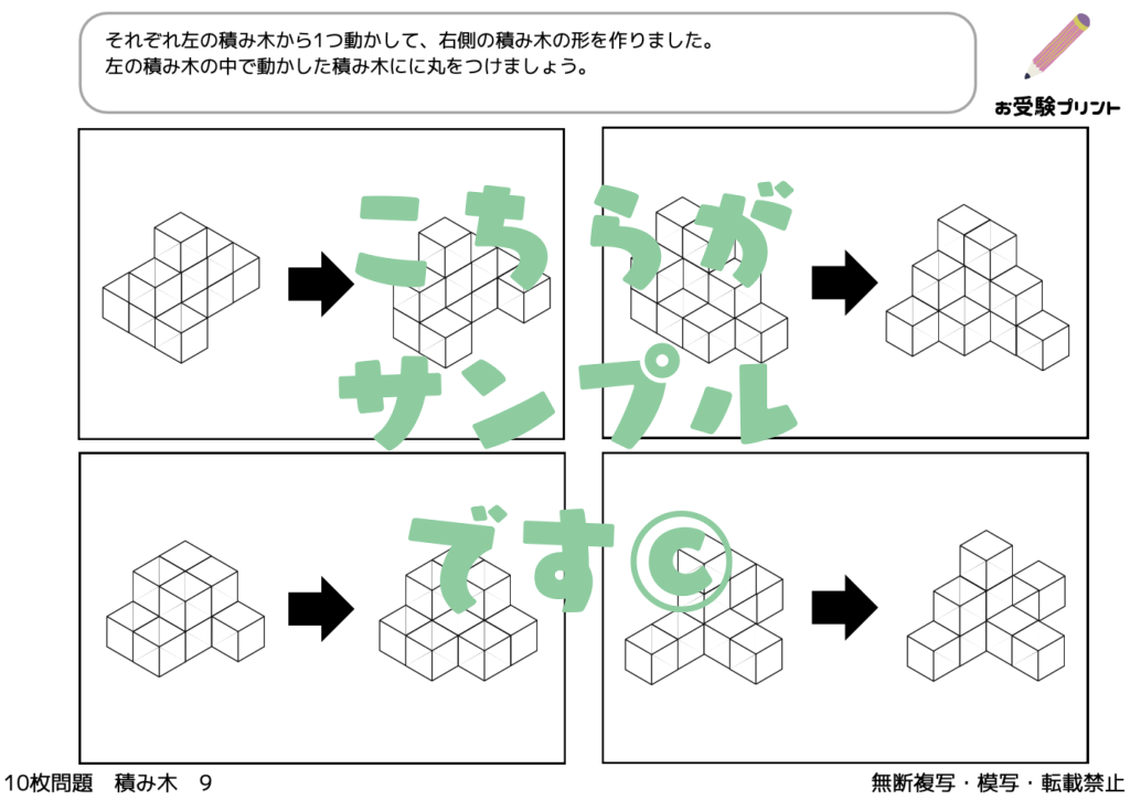 小学校受験　積み木・立体図形