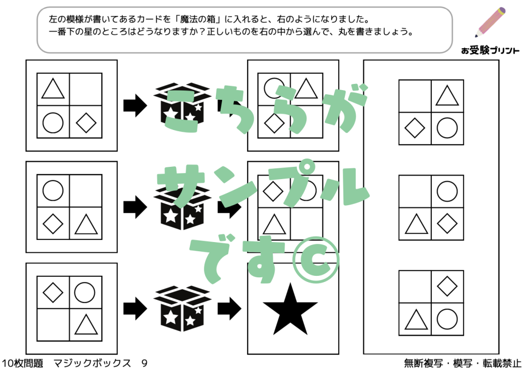 小学校受験　マジックボックス・魔法の箱