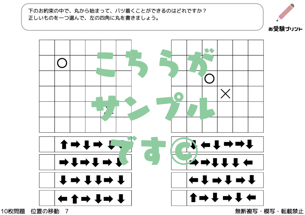 小学校受験　位置の移動