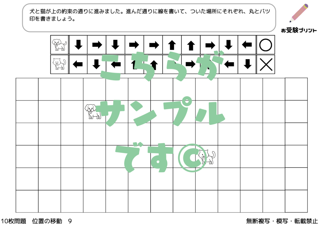 小学校受験　位置の移動