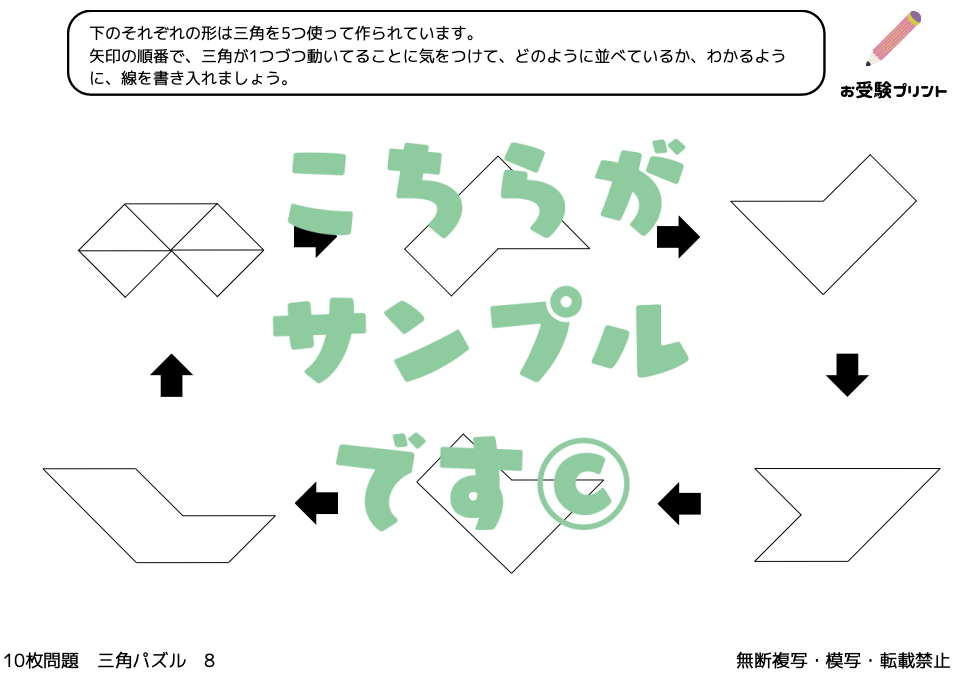 小学校受験　三角パズル