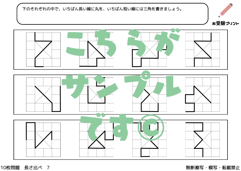 小学校受験　長さ比べ