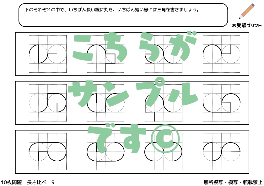 小学校受験　長さ比べ