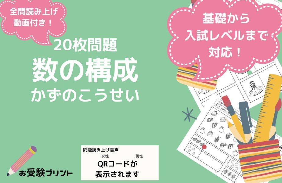 小学校受験問題_無料_数の構成_サンプル