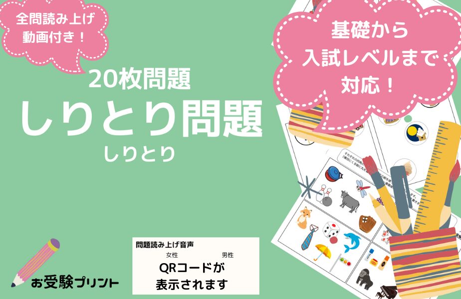 小学校受験問題_無料_しりとり_サンプル