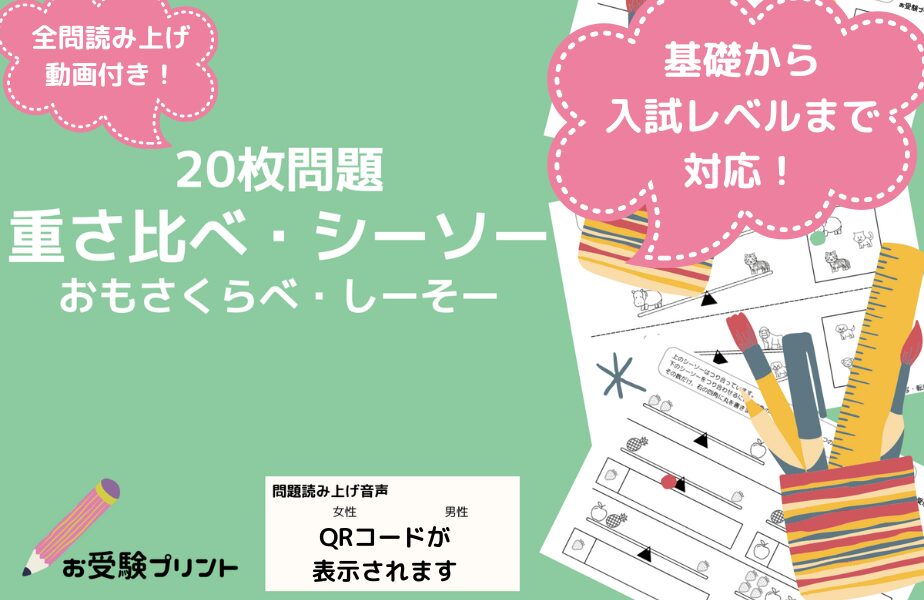 小学校受験問題_無料_つりあい_シーソー_重さ比べ_サンプル