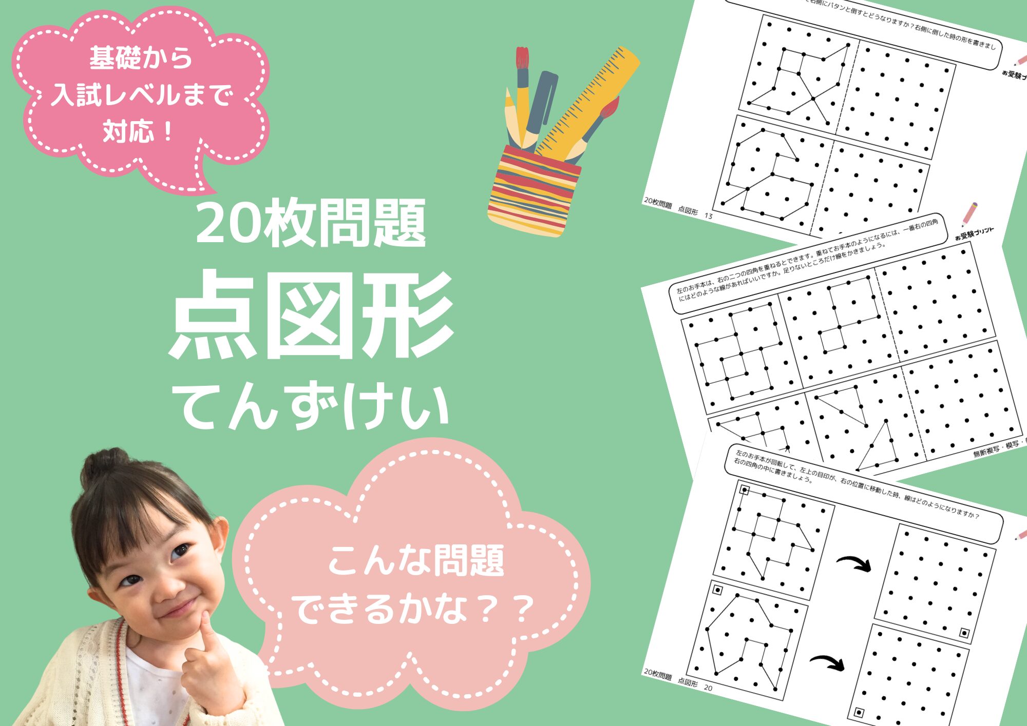 点図形_TOP_小学校受験問題_無料_点図形_サンプル