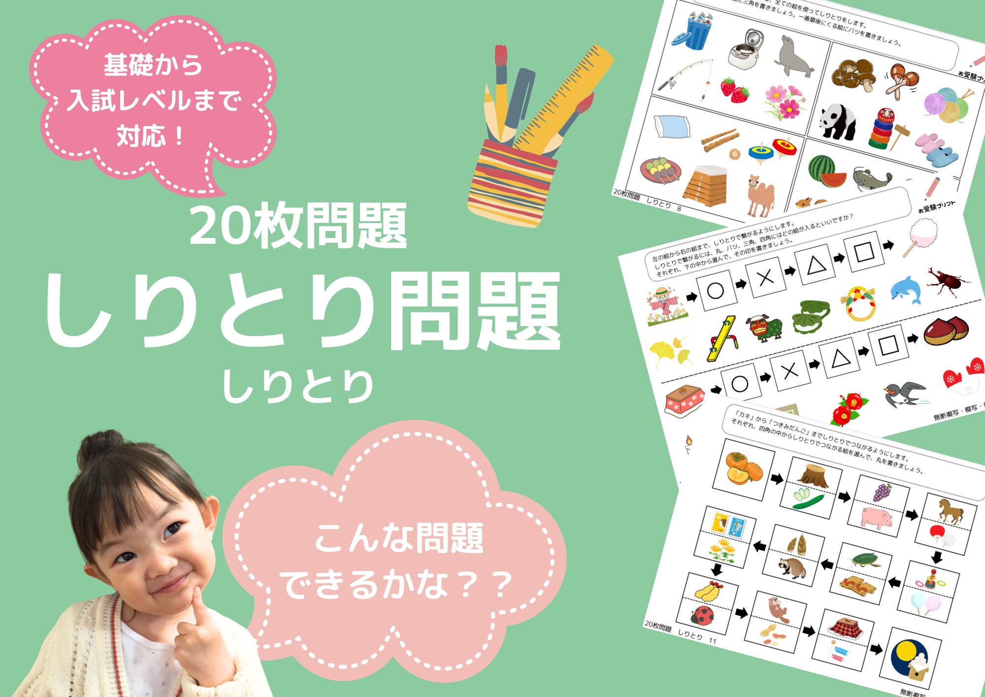 小学校受験問題_無料_しりとり_サンプル