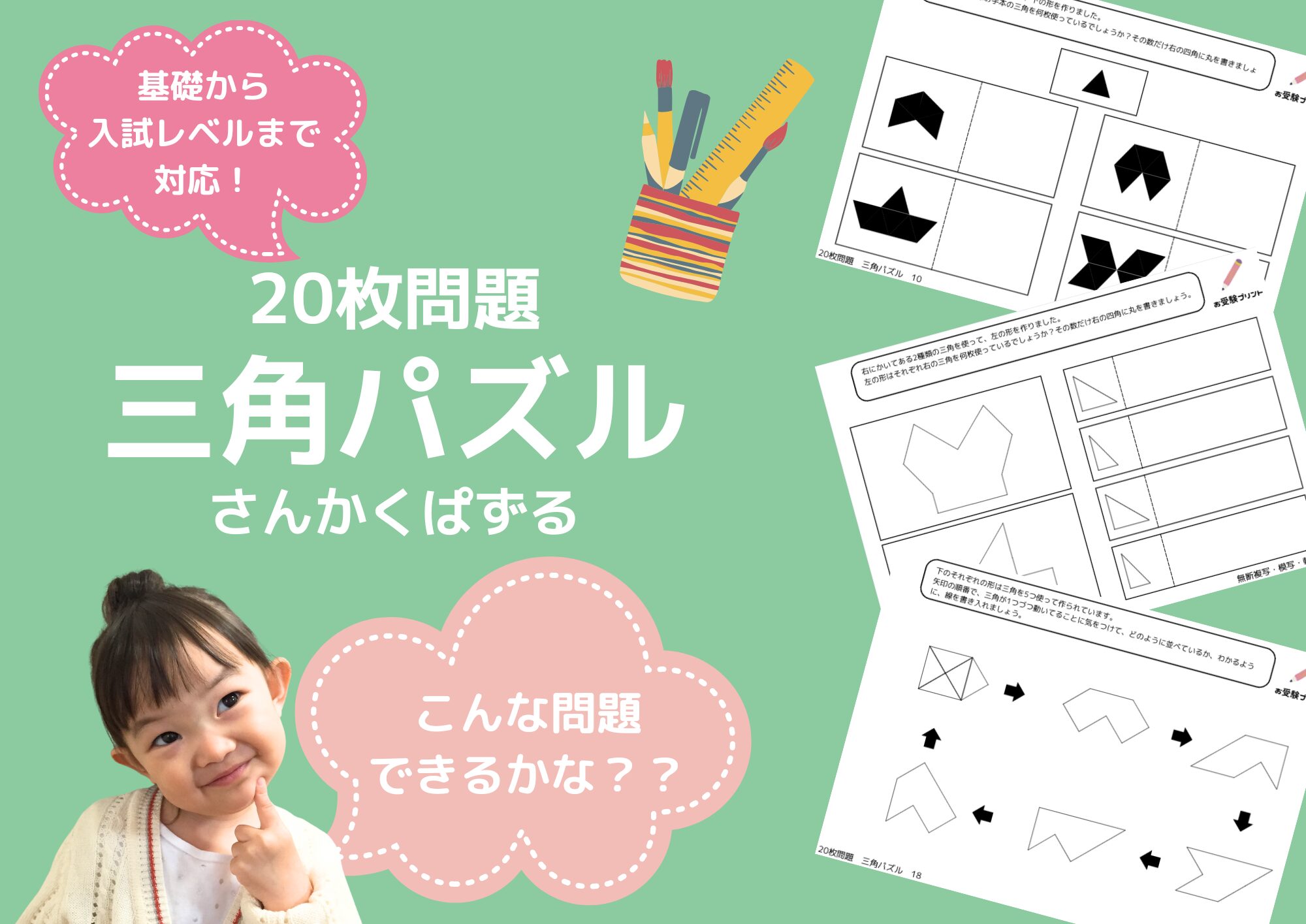 小学校受験問題_無料_三角パズル_サンプル