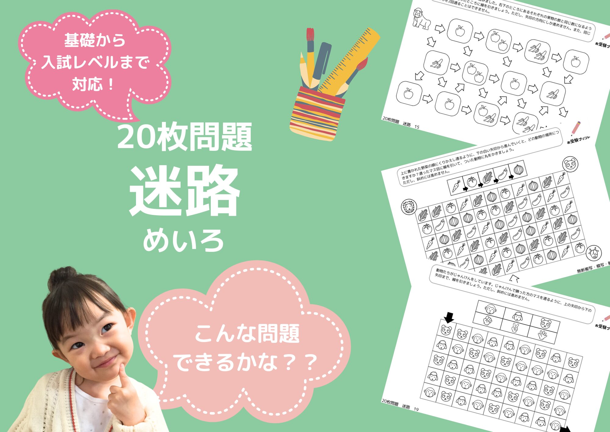 小学校受験問題_無料_迷路_サンプル