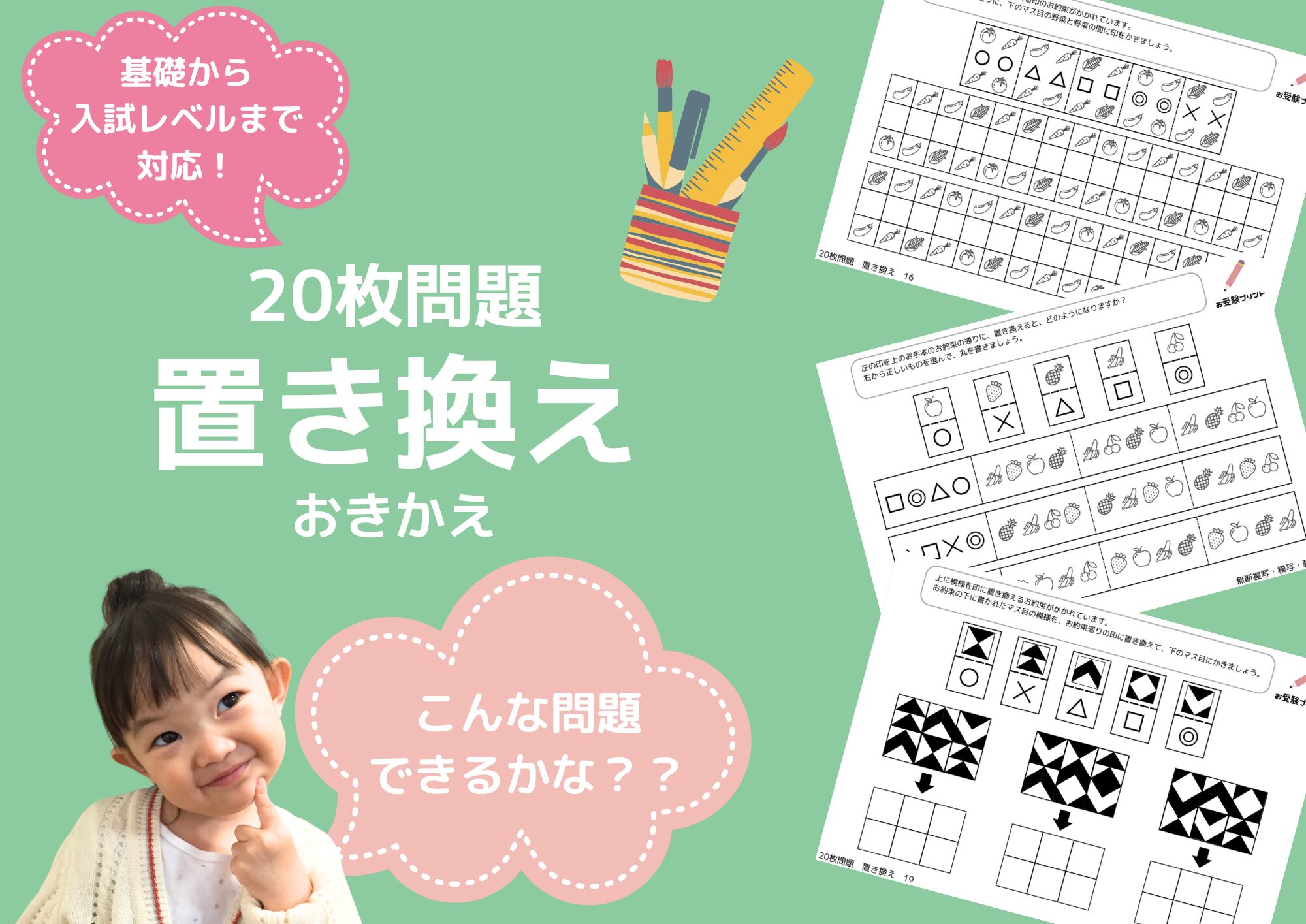 小学校受験問題_無料_置き換え_サンプル