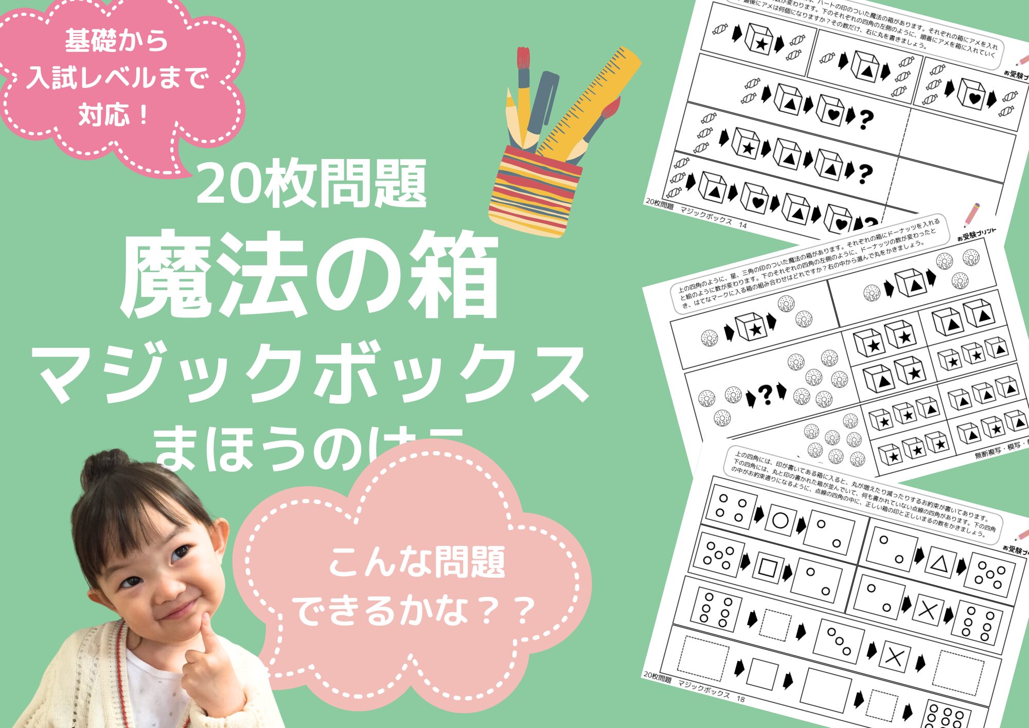 小学校受験問題_無料_魔法の箱_マジックボックス_サンプル