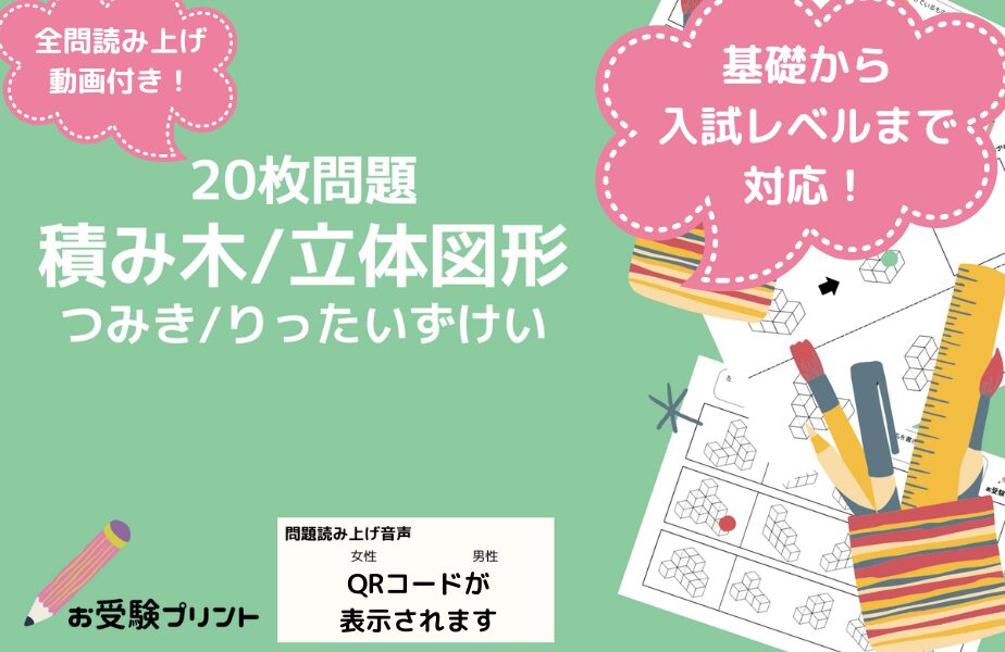 小学校受験問題_無料_積み木_立体図形_サンプル