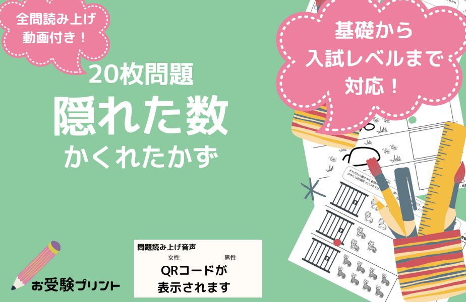 小学校受験問題_無料_隠れた数_サンプル