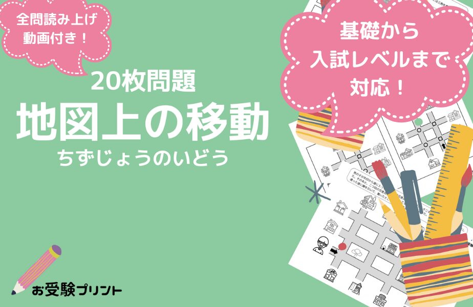 小学校受験問題_無料_地図上の移動_サンプル