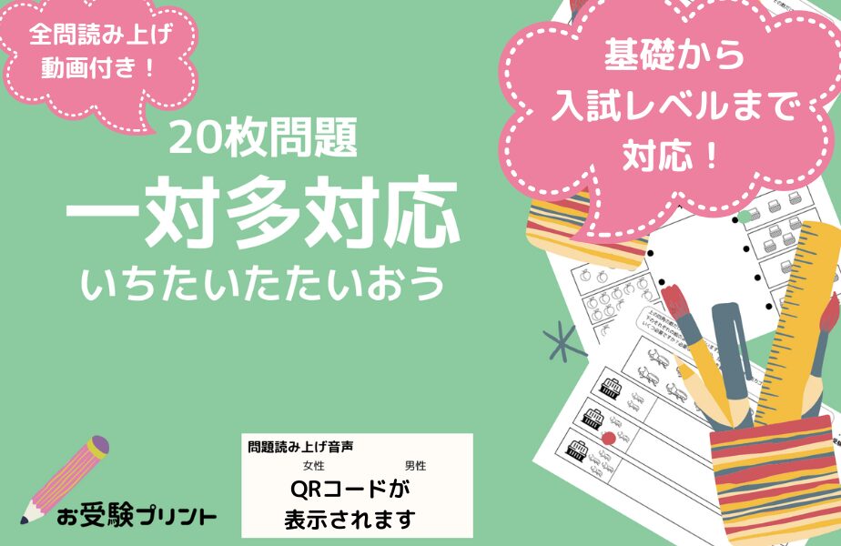 小学校受験問題_無料_一対多対応_サンプル