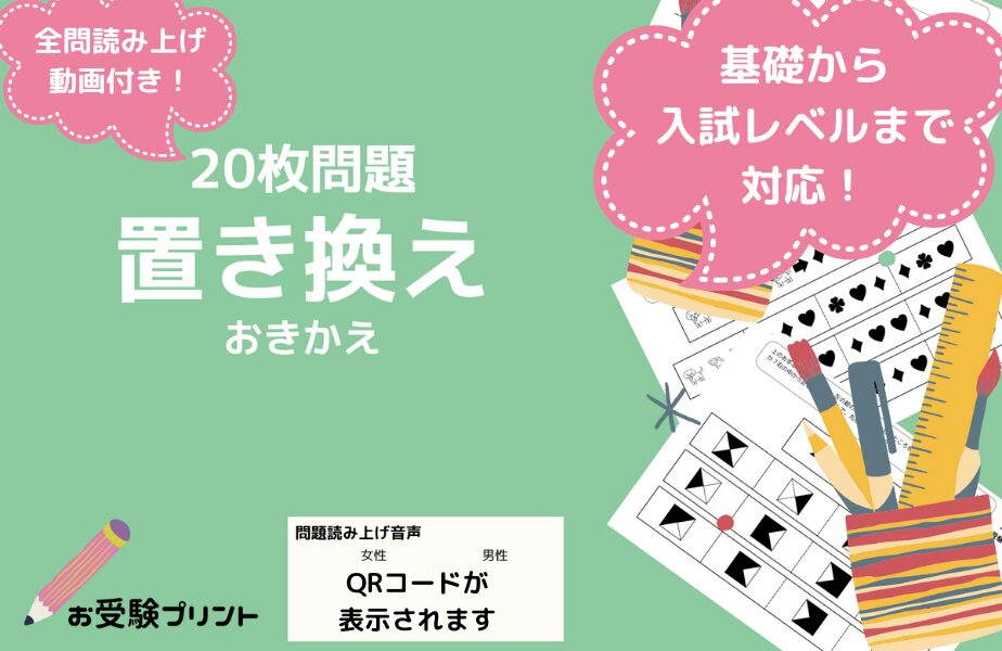 小学校受験問題_無料_置き換え_サンプル