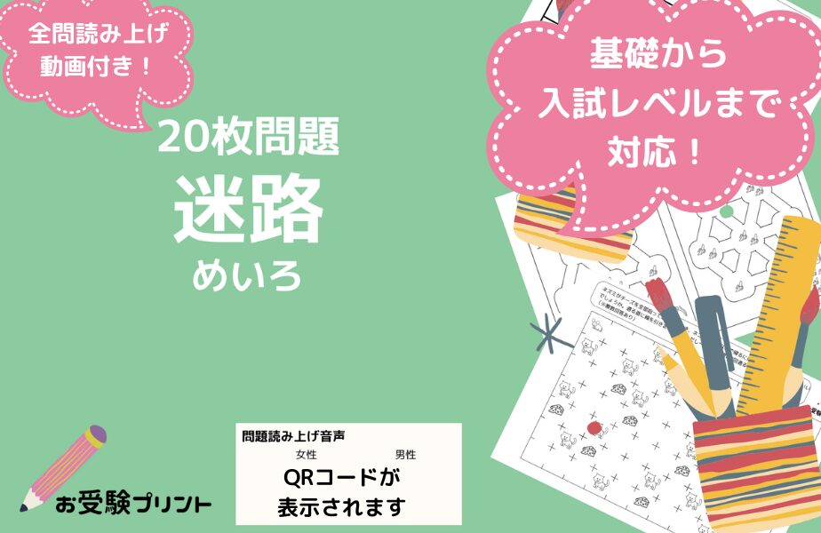 小学校受験問題_無料_迷路_サンプル