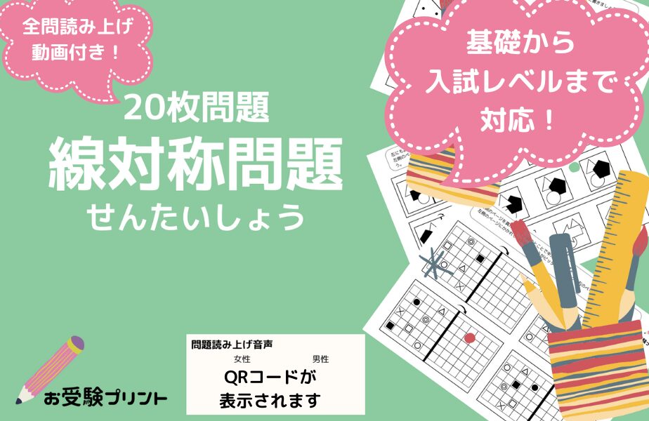 小学校受験問題_無料_線対称_サンプル