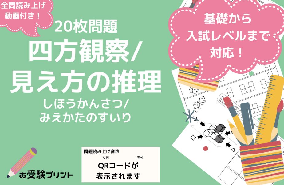 小学校受験問題_無料_四方観察_四方図形_見え方の推理_サンプル