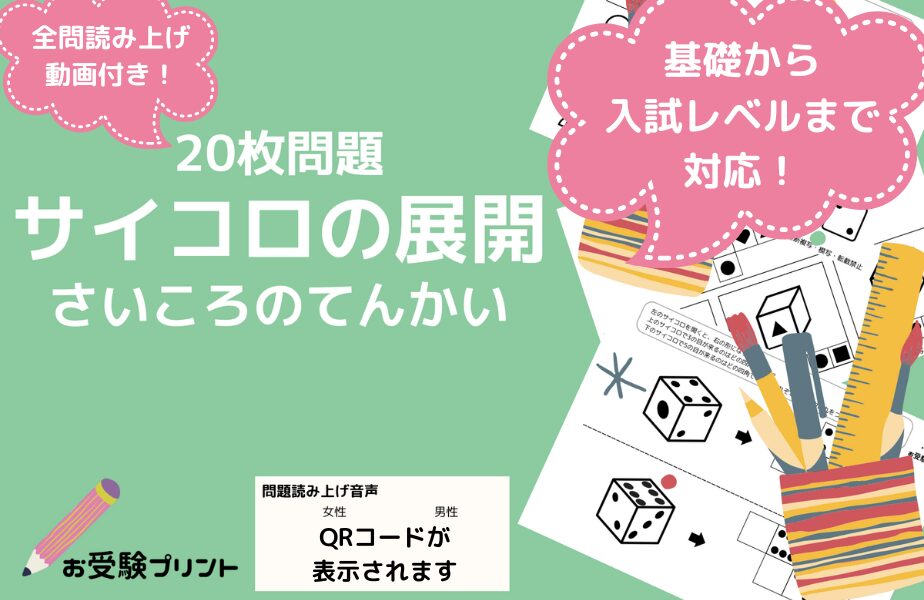 小学校受験問題_無料_サイコロの展開_サンプル