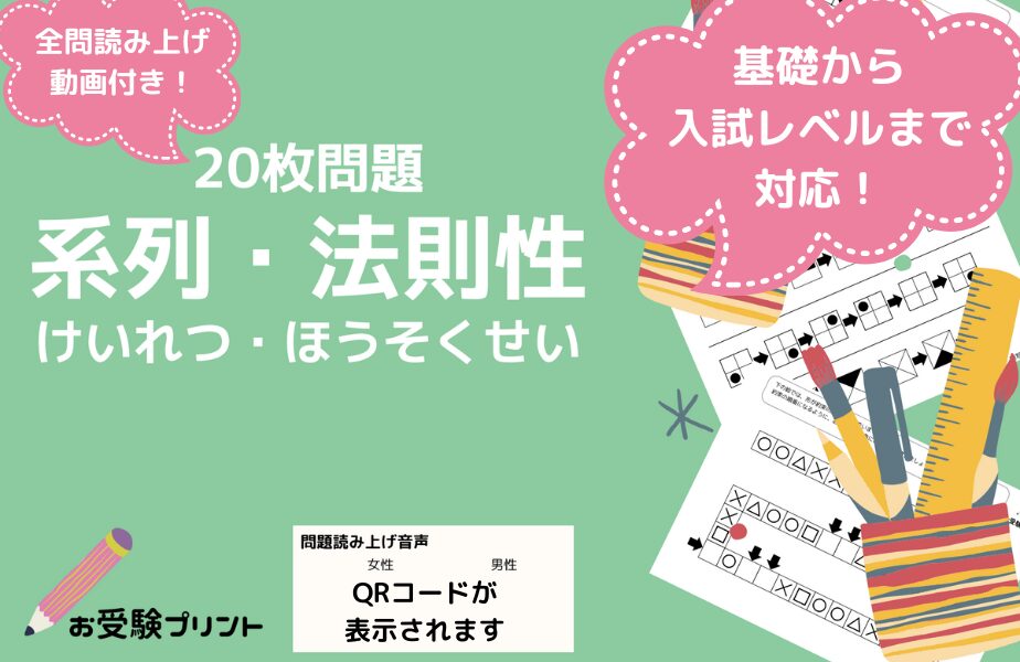 小学校受験問題_無料_系列_法則性_サンプル