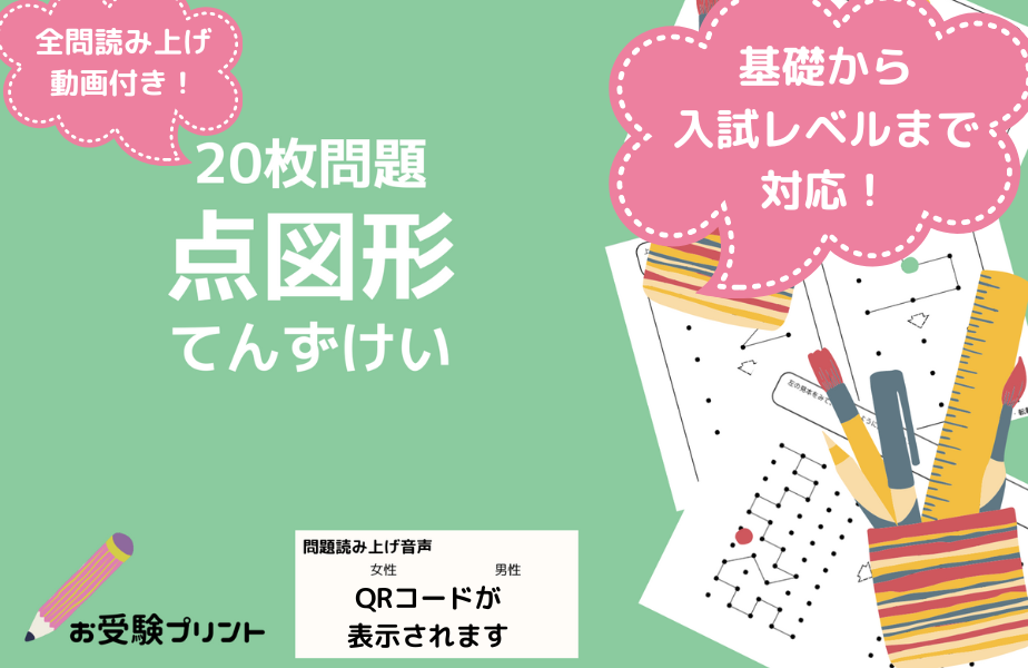 点図形_TOP_小学校受験問題_無料_点図形_サンプル