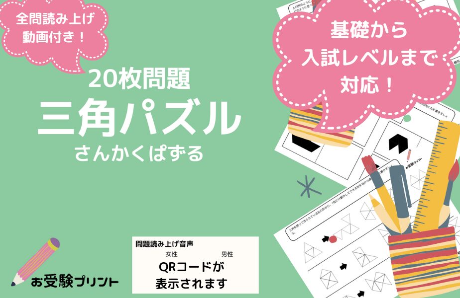 小学校受験問題_無料_三角パズル_サンプル