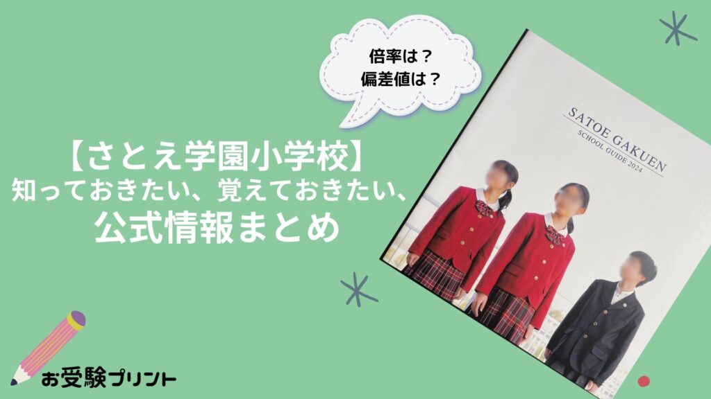 さとえ学園小学校の偏差値・倍率などの難易度_対策