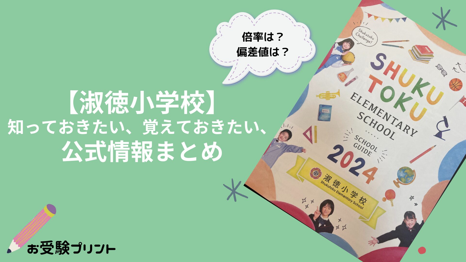 淑徳小学校偏差値・倍率などの難易度