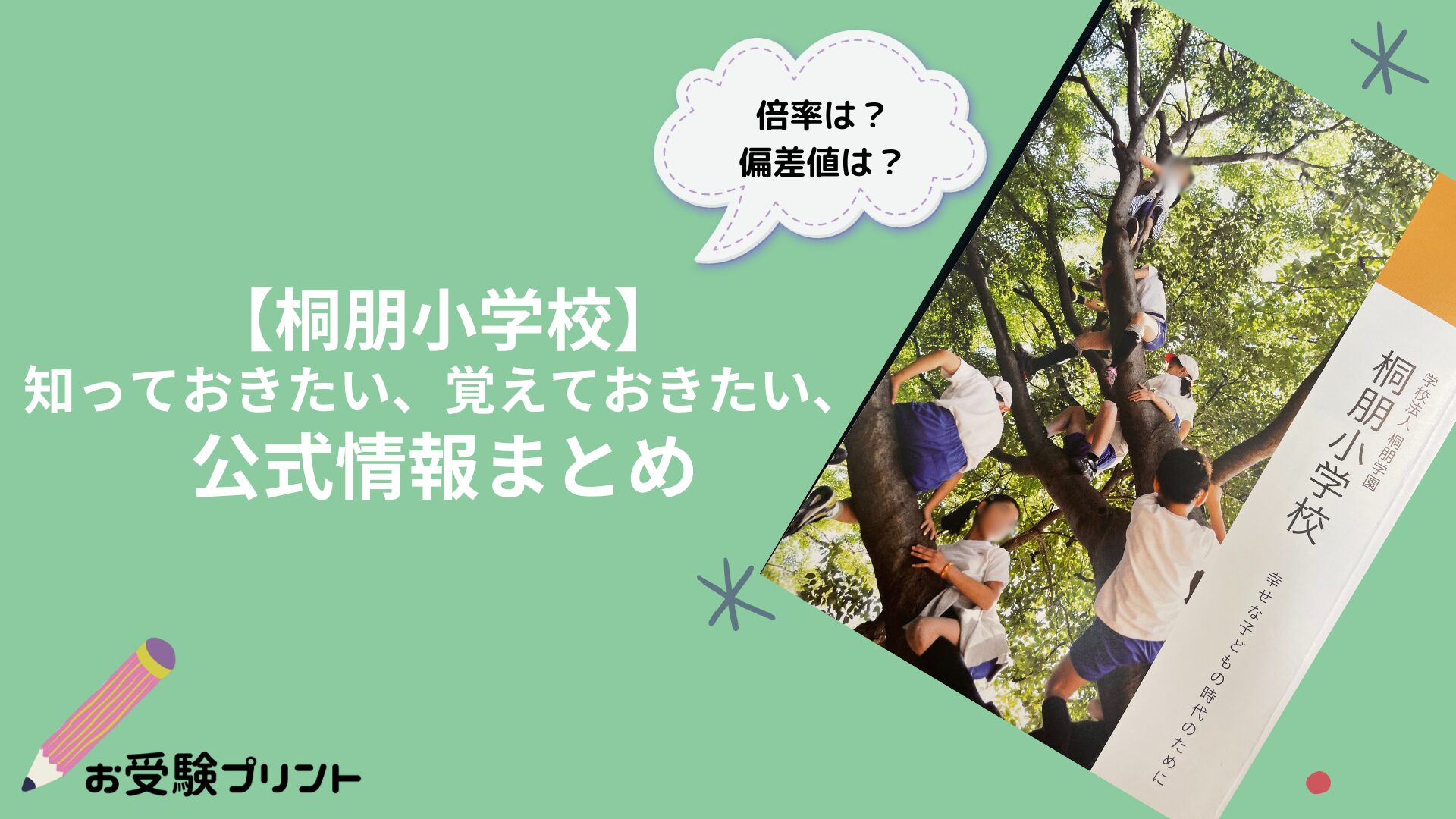 桐朋小学校の偏差値・倍率などの難易度_受かる子