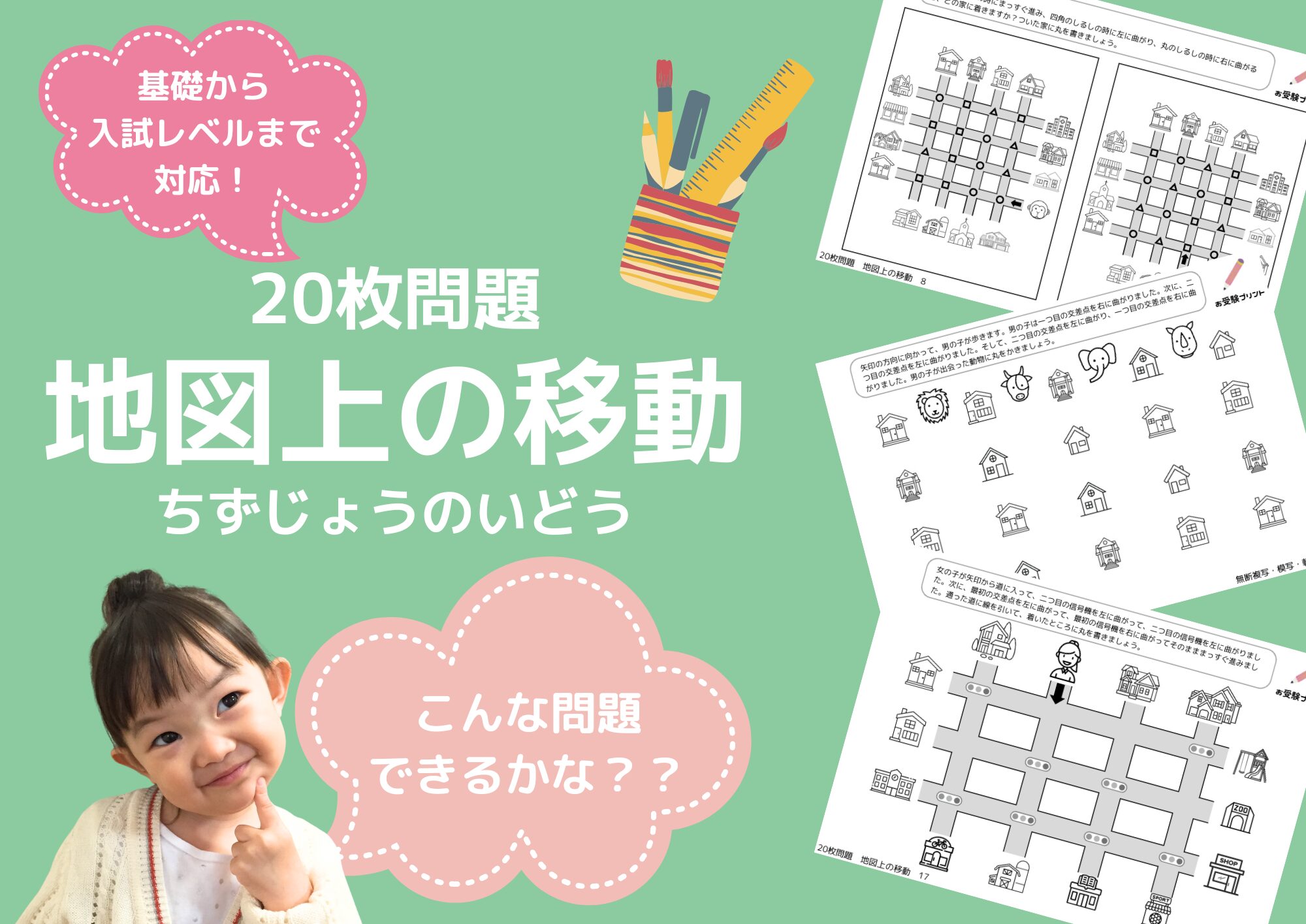 小学校受験問題_無料_地図上の移動_サンプル